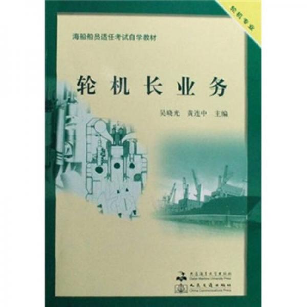 海船船員適任考試自學教材：輪機長業(yè)務（輪機專業(yè)）