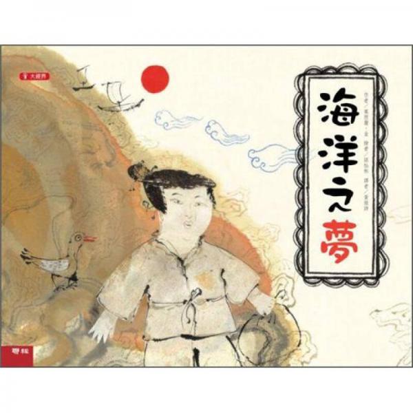 海洋之夢(mèng)