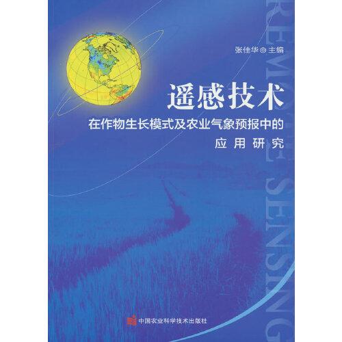 遙感技術(shù)在作物生長模式及農(nóng)業(yè)氣象預(yù)報中的應(yīng)用研究