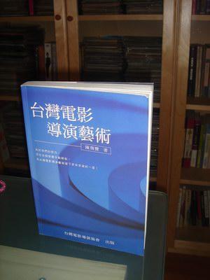 臺(tái)灣電影導(dǎo)演藝術(shù)