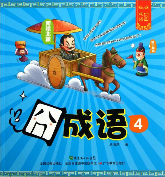 囧成語(yǔ). 4