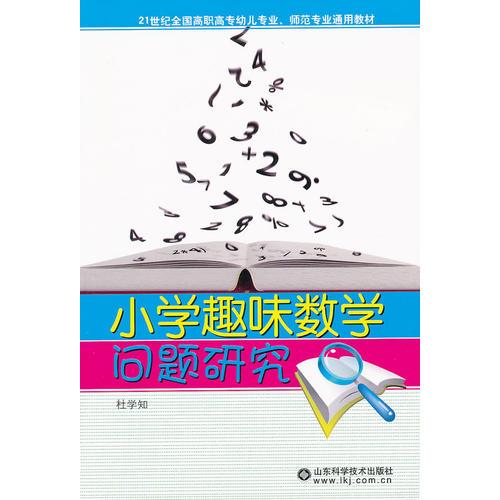 小學(xué)趣味數(shù)學(xué)問題研究