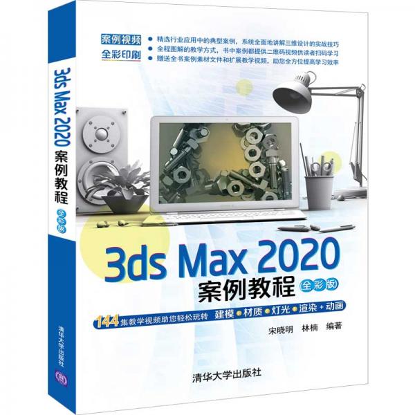 3dsMax2020案例教程(全彩版)
