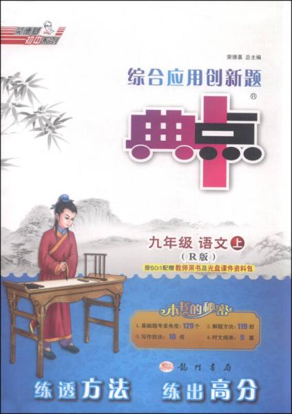 荣德基初中系列 综合应用创新题典中点：语文（九年级上 R版）