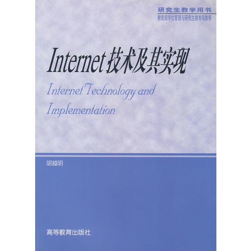 Internet 技術(shù)及其實(shí)現(xiàn)