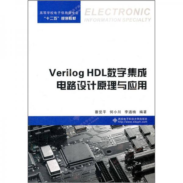 高等学校电子信息类专业十二五规划教材：Verilog HDL数字集成电路设计原理与应用