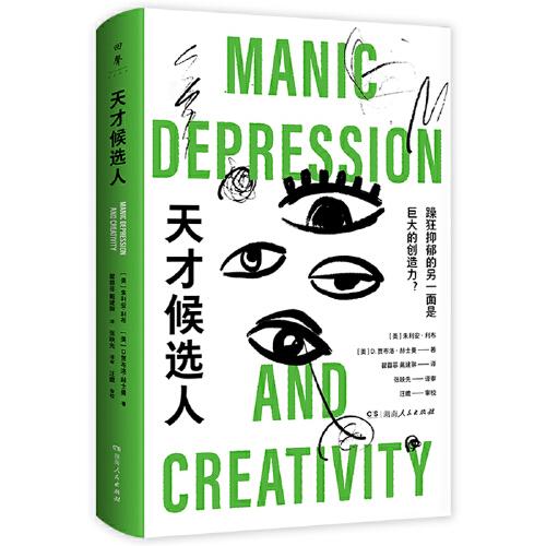 天才候選人（精神科醫(yī)生與小說(shuō)家合寫的天才心理傳記；《美國(guó)精神病學(xué)雜志》推薦；專色印刷）