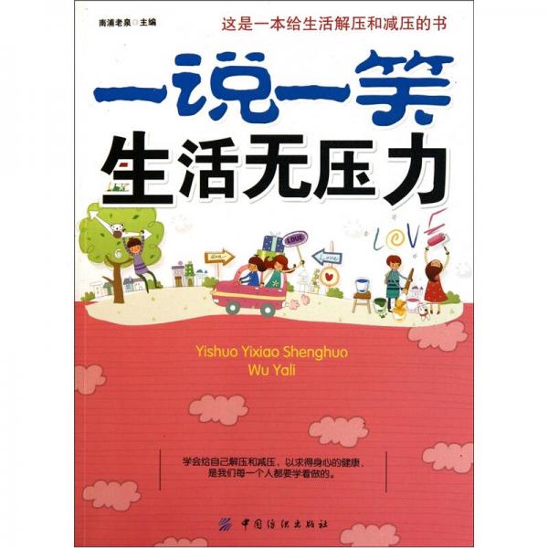 一說(shuō)一笑生活無(wú)壓力