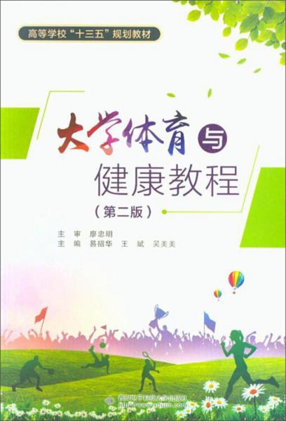 大學(xué)體育與健康教程（第2版）