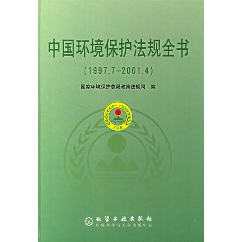 中國(guó)環(huán)境保護(hù)法規(guī)全書(shū)(1997.7-2001.4)(精)