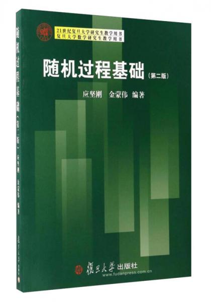 复旦大学数学研究生教学用书：随机过程基础（第2版）