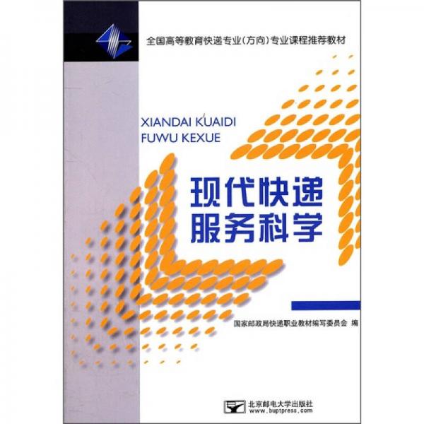 全國(guó)高等教育快遞專(zhuān)業(yè)（方向）專(zhuān)業(yè)課程推薦教材：現(xiàn)代快遞服務(wù)科學(xué)