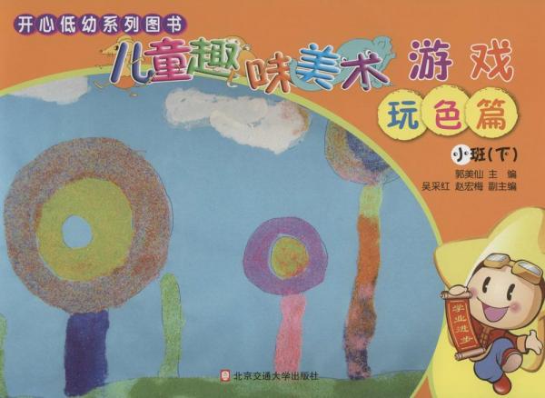 兒童趣味美術(shù)游戲.小班下.玩色篇