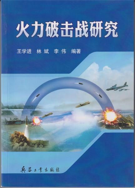 火力破擊戰(zhàn)研究