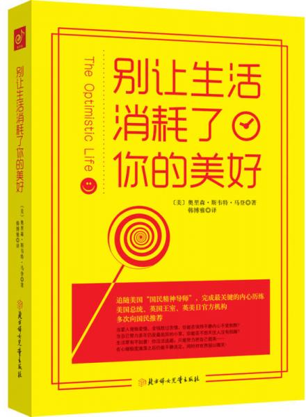 別讓生活消耗了你的美好