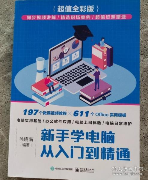 新手學(xué)電腦從入門到精通 孫曉南編著 電子工業(yè)出版社 9787121427640