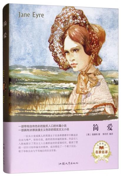 簡.愛（名家名譯）