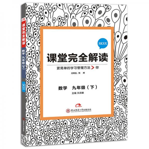 2017版课堂完全解读  数学 九年级（下 配苏科版）