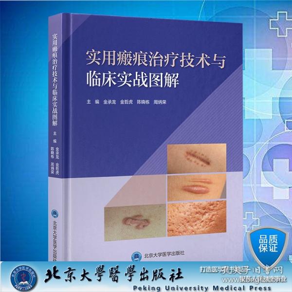 实用瘢痕治疗技术与临床实战图解 金承龙
