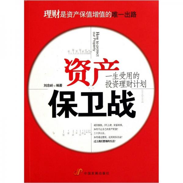 一生受用的投资理财计划：资产保卫战