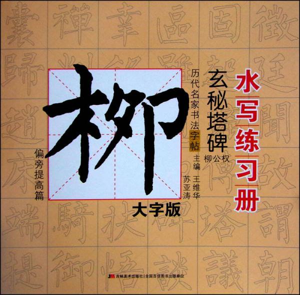 歷代名家書法水寫練習(xí)冊：柳公權(quán)·玄秘塔碑 偏旁提高篇（大字版）