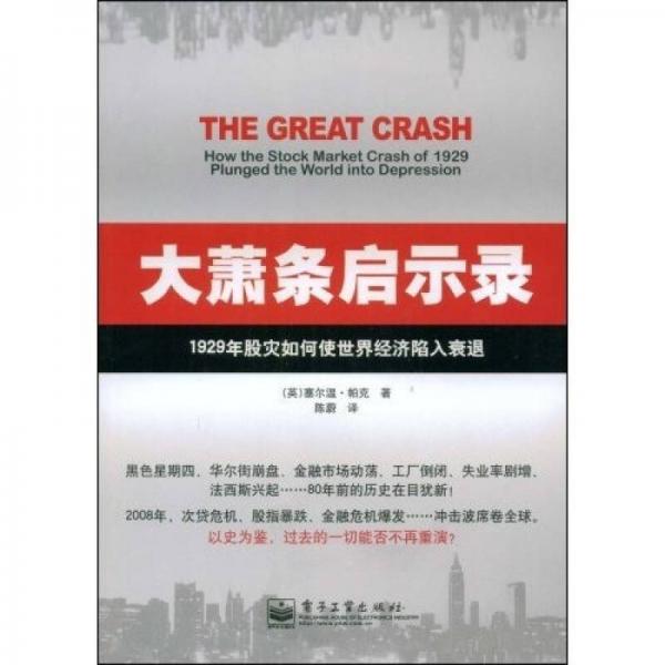 大萧条启示录：1929年股灾如何使世界经济陷入衰退