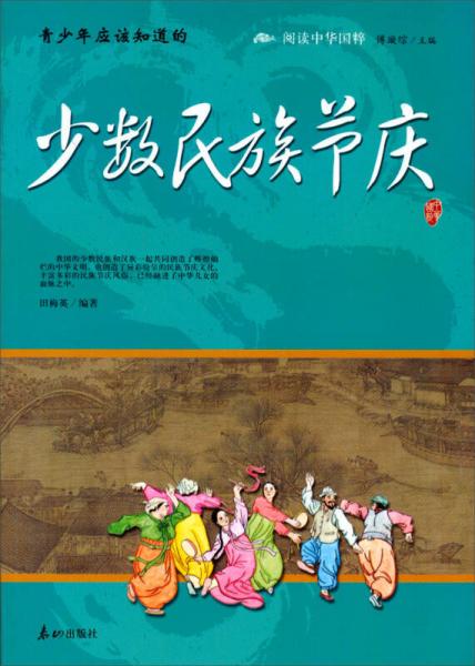 閱讀中華國(guó)粹：青少年應(yīng)該知道的少數(shù)民族節(jié)慶
