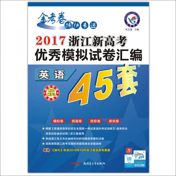 2017浙江新高考优秀模拟试卷汇编-英语（45套题）/天星教育