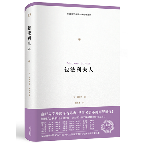 包法利夫人（外国文学名著名译化境文库，由译界泰斗柳鸣九、罗新璋主编，精选雨果、莎士比亚、莫泊桑等十位世界级文豪代表作）