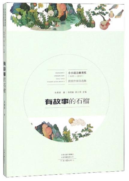 有故事的石榴（2015-2017）/小小說金麻雀獎(jiǎng)獲獎(jiǎng)作家自選集