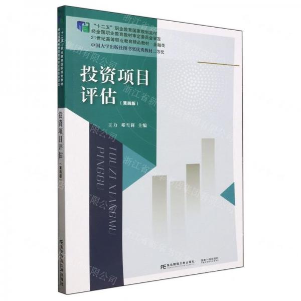 投資項(xiàng)目評(píng)估(第4版金融類(lèi)21世紀(jì)高等職業(yè)教育精品教材)