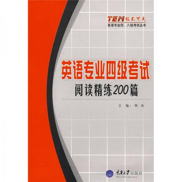 “级不可失”英语专业四、八级考试系列丛书·英语专业四级考试：阅读精练200篇