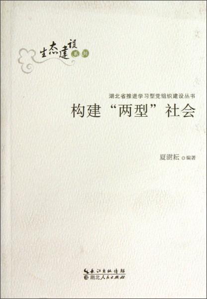 構(gòu)建“兩型”社會(huì)