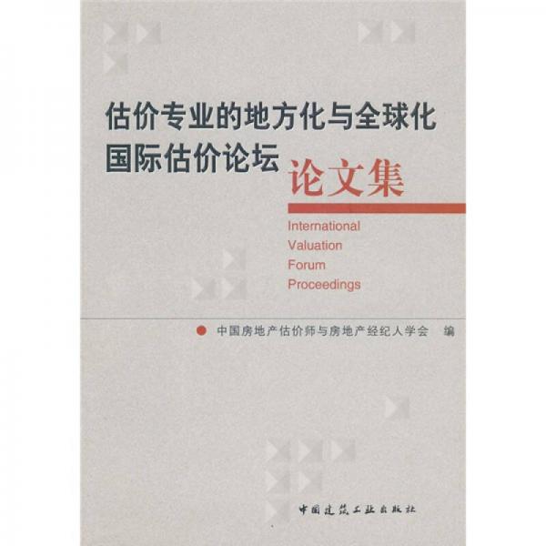 估价专业的地方化与全球化国际估价论坛（论文集）