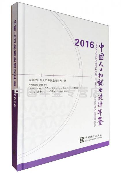 2016中国人口和就业统计年鉴（附光盘）