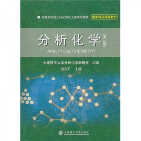 分析化學(xué)（第3版）