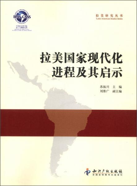 拉美研究丛书：拉美国家现代化进程及其启示