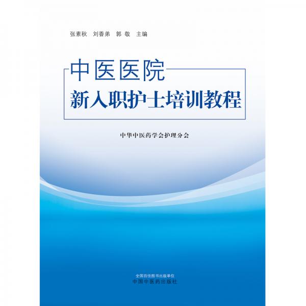 中医医院新入职护士培训教程