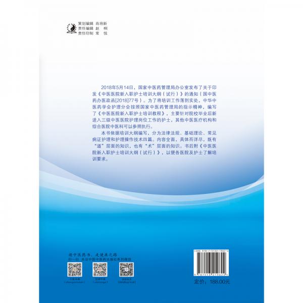 中医医院新入职护士培训教程