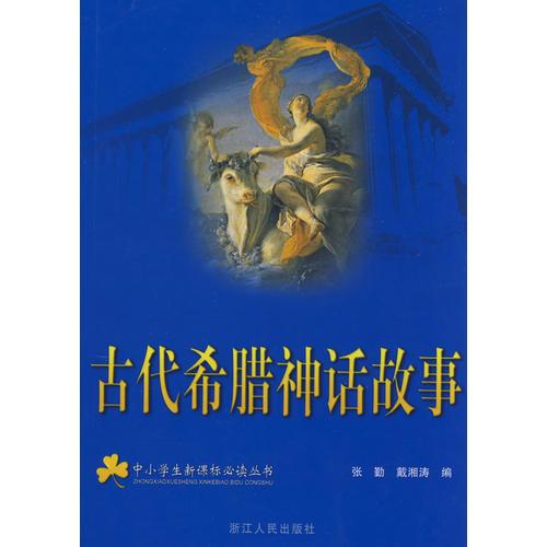 古代希臘神話故事