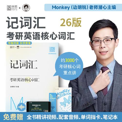 2026考研英語邊明銳Monkey 記詞匯考研英語核心詞匯犀利記背考研核心單詞考研英語單詞書銳講語法考研英語及長難句