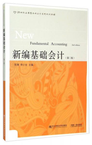 新編基礎(chǔ)會(huì)計(jì)（第二版）