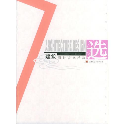 建筑設(shè)計(jì)方案精選