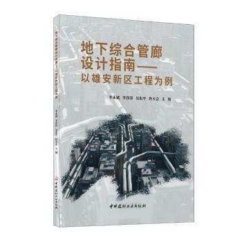 地下綜合管廊設(shè)計指南:以雄安新區(qū)工程為例