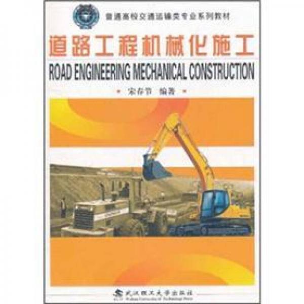 普通高校運輸類專業(yè)系列教材：道路工程機械化施工