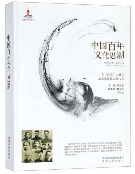 中國百年文化思潮