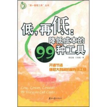 低，再低:降低成本的99種工具