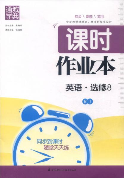 通城学典 课时作业本：英语 