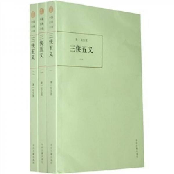 三俠五義（全三冊(cè)）