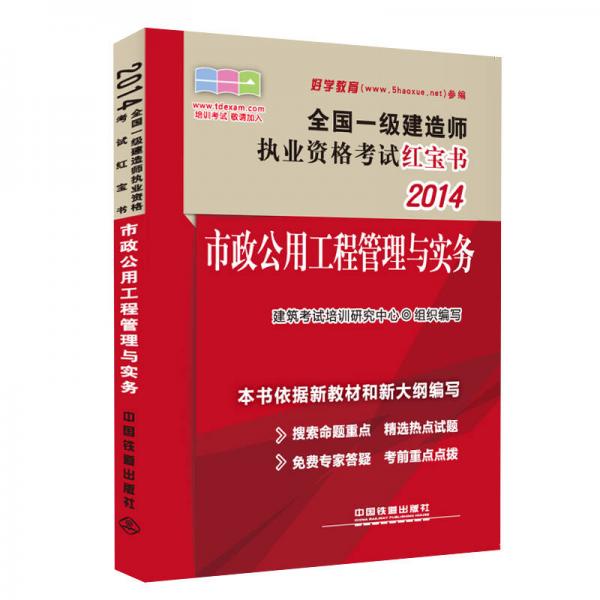 2014全国一级建造师执业资格考试红宝书：市政公用工程管理与实务（2014，一级，红宝书）